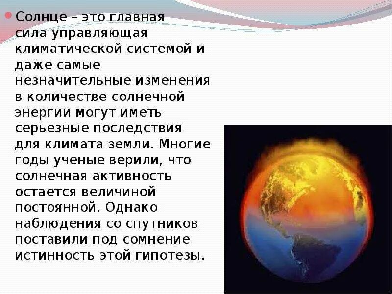 Солнце изменяется по числам 2 класс. Влияние солнечной активности на климат земли. Солнце и климат земли. Влияние солнца на климат. Изменение климата солнце.