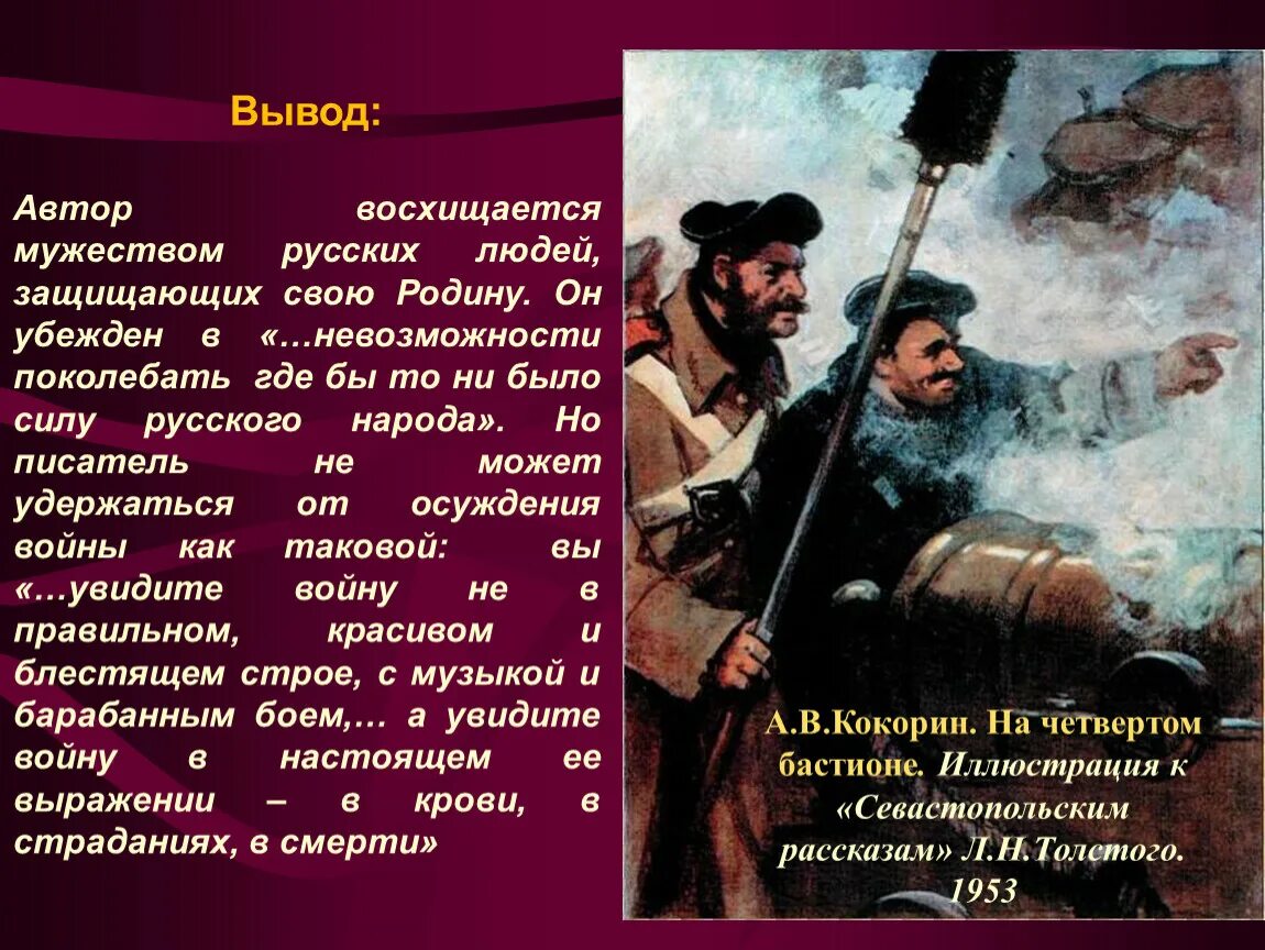 История отваги. Герои севастопольских рассказов. Рассказ о мужестве. Севастопольские рассказы презентация.