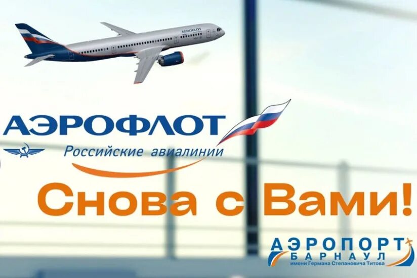 Сайт аэрофлот шереметьево. Аэрофлот Шереметьево. Аэрофлот Новосибирск. Аэрофлот Барнаул. Аэропорт Томск 2022 Аэрофлот.