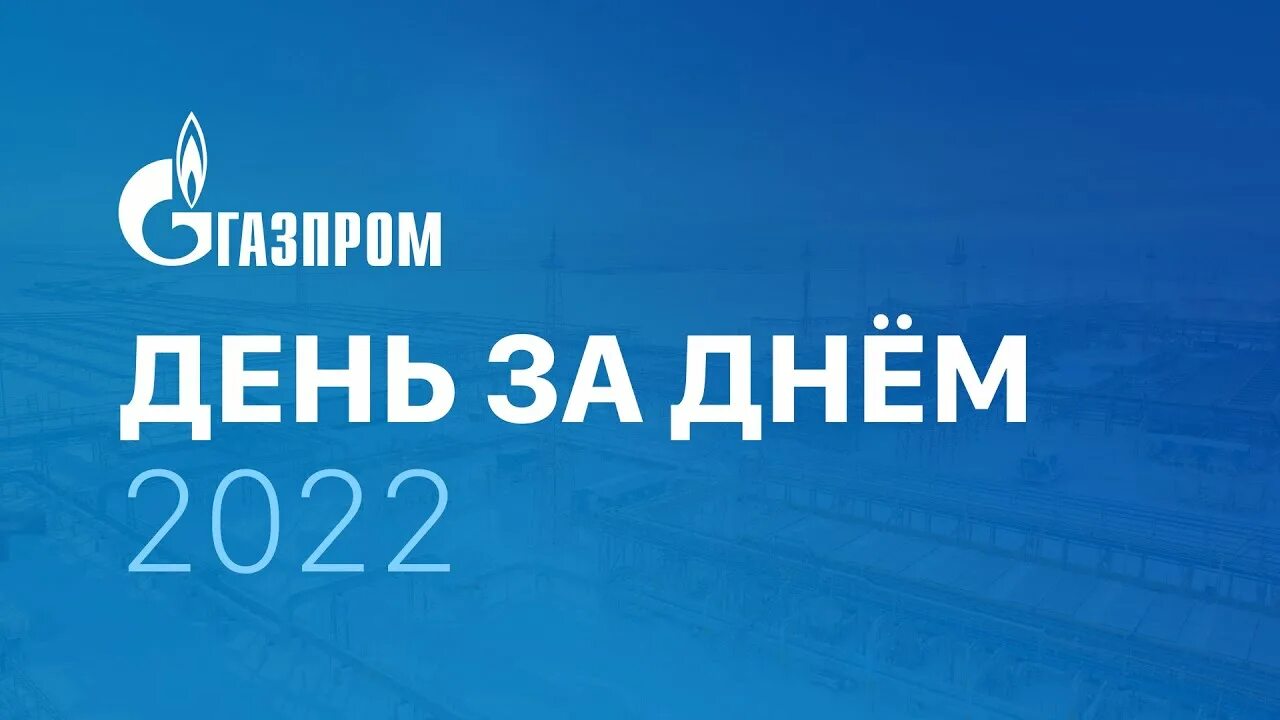День газпрома в 2024 году. День газпрома в 2024 году. День газпрома в 2024 году. Дивиденды газпрома в 2024. День газпрома 2024 какого числа.