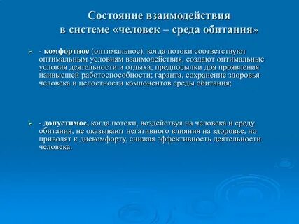 Взаимодействие системы человек среда обитания