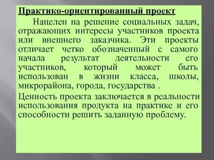 Практика ориентированный проект это
