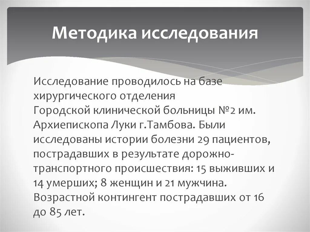 Методики исследования. Методология исследования. Методы обследования травм. Исследование проводилось на базе. Волков методика обследования