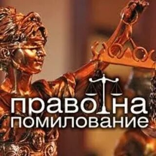 Помилование