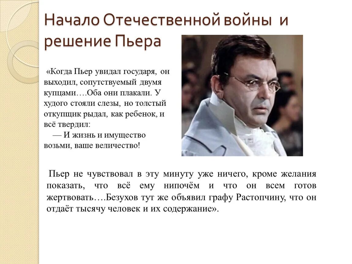 Пьер Безухов 1957. Пьер Безухов неуклюжий. Пьер Безухов 1805. Как изменилось отношение к пьеру