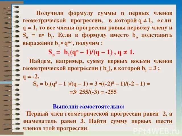 Сумма первых n членов геометрической прогрессии. Найдите сумму n первых членов геометрической прогрессии. Найдите сумму первых шести членов геометрической прогрессии.