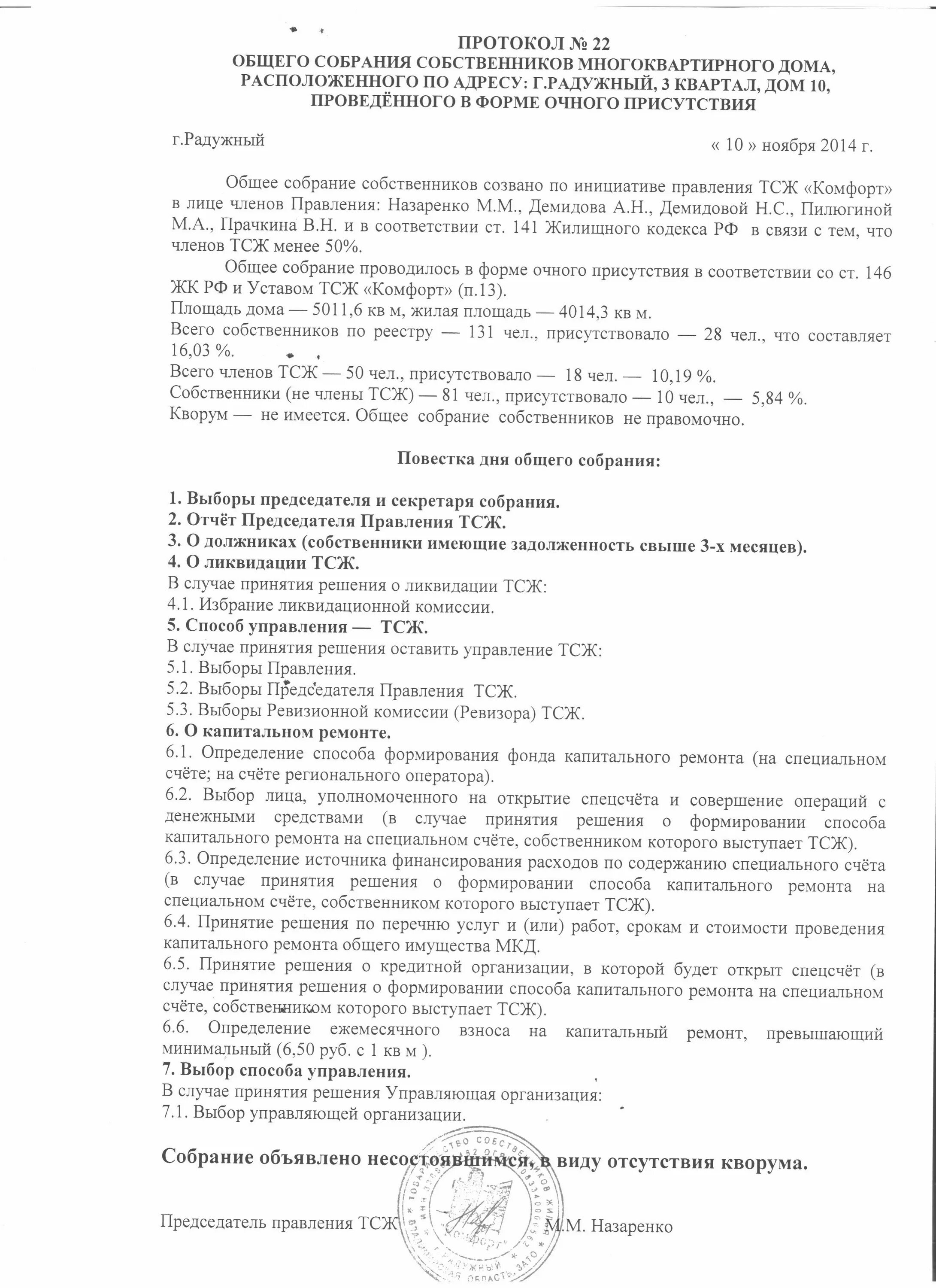 протокол внеочередного общего собрания собственников помещений. повестка дня первого общего собрания собственников помещения. общее собрание собственников помещений в многоквартирном доме. протокол общего собрания собственников многоквартирного дома. организация общего собрания собственников многоквартирного дома.