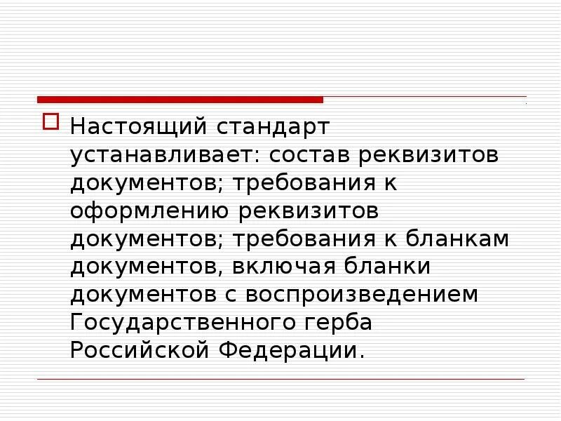 Какой документ устанавливает состав реквизитов. Состав реквизитов документов устанавливает. какой стандарт устанавливает состав реквизитов документа. требования к бланкам документов установлены. функции и требования к документу.