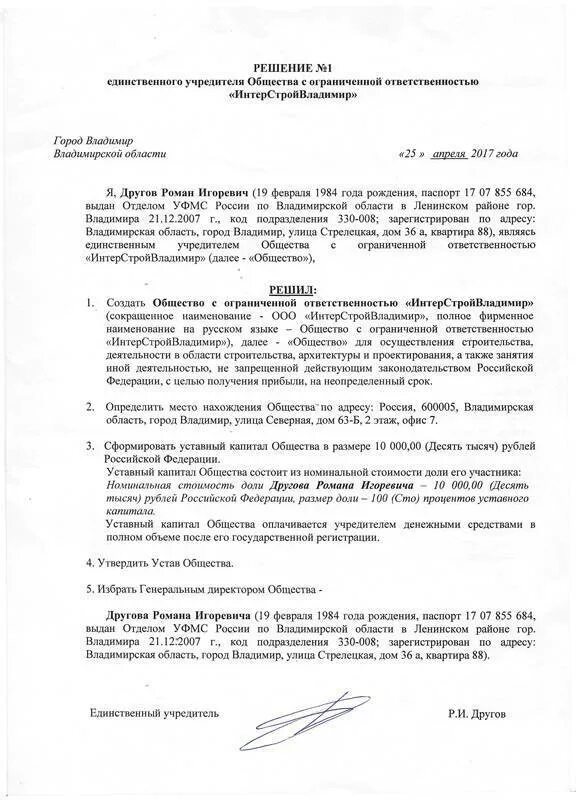 2 учредителя в ооо. Решение единственного учредителя ООО О создании ООО. Решение 1 о создании ООО. Решение учредителя юридического лица. Решение учредителя о создании ООО образец.