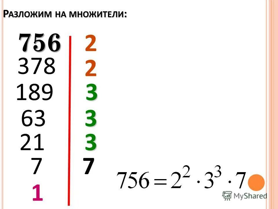 Делители числа 756. Разложение на множители числа в столбик. как разложить число на множители. разложение числа на простые множители в столбик. 756 разложить на простые множители.