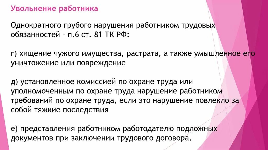 Увольнение за грубое нарушение. Уволили по статье за воровство. Однократное грубое нарушение работником трудовых обязанностей. Увольнение за однократное грубое нарушение. Уволить по статье хищение.