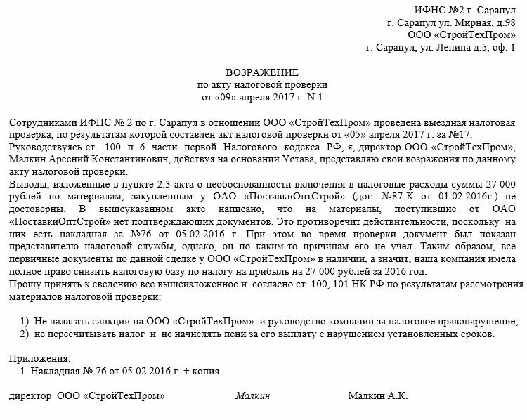 Возражения на акт выездной налоговой проверки. Акт возражений на акт выездной налоговой проверки. возражение на акт налоговой проверки физического лица образец. возражения на акт проверки ифнс образец. возражения по акту выездной налоговой проверки.