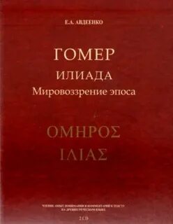Слушать аудиокнигу гомера