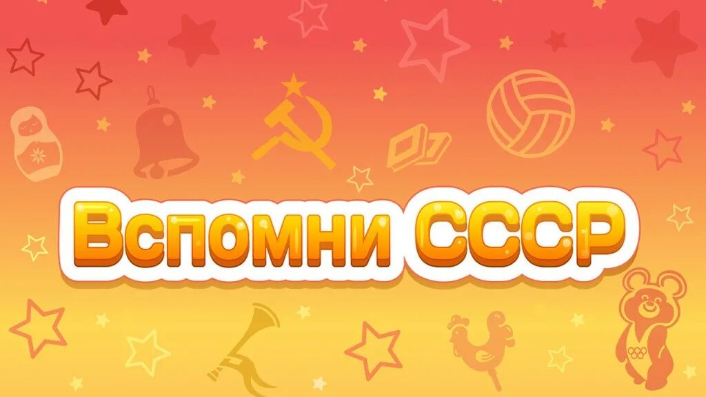 Вспомни и ответь. Вспомни ссср. вспомни. вспомним ссср игра в одноклассниках. вспомни игра вспомни ссср.