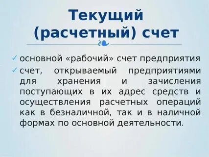 Текущий расчетный счет физического лица