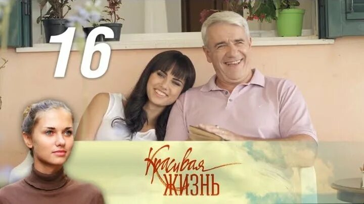 Красивая жизнь 2 3. Красивая жизнь сериал 16 серия. красивая жизнь 16. красивая жизнь сериал 16. ирина и юра красивая жизнь.