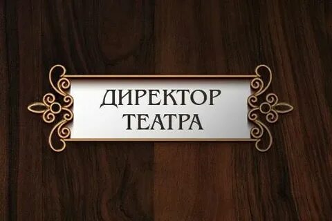 Директора окончание