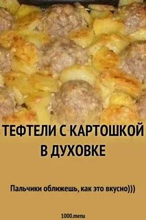 Тефтели с картошкой в духовке