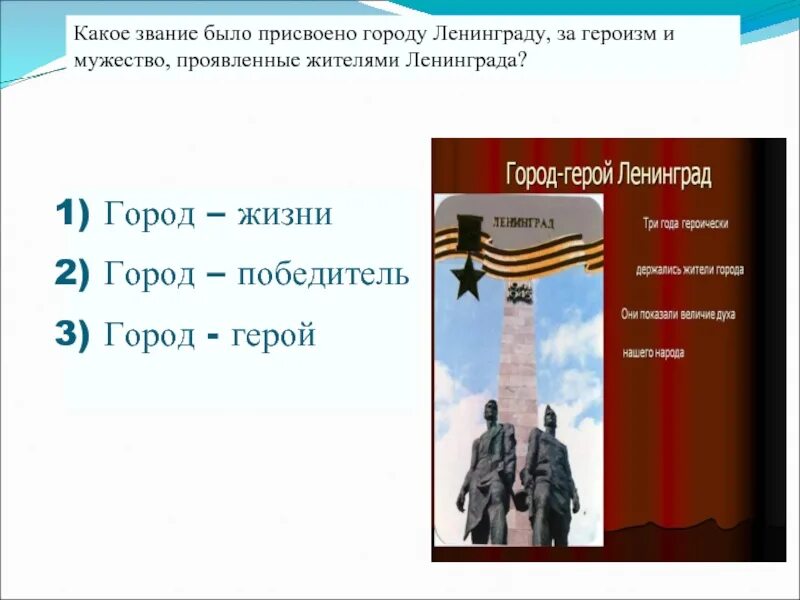 2 июля 2020 городу присвоено звание. Какое звание было присвоено Ленинграду. Ленинграду было присвоено звание города-героя?. Какое звание было присвоено Ленинграду за героизм и мужество. За мужество и героизм город Ленинград получил звание город – герой..