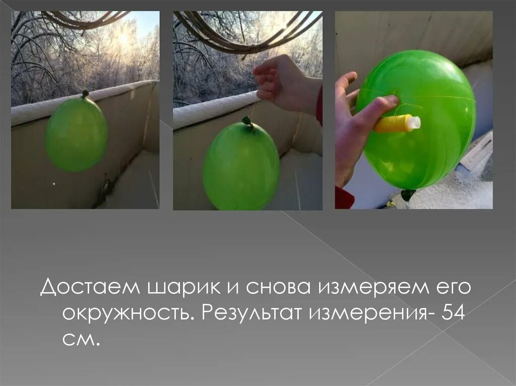 Шара будет результат. Опыт с измерением шарика. Опыт с воздушным шариком. Окружность воздушного шарика. Опыт с шариком и воздухом 3 класс.