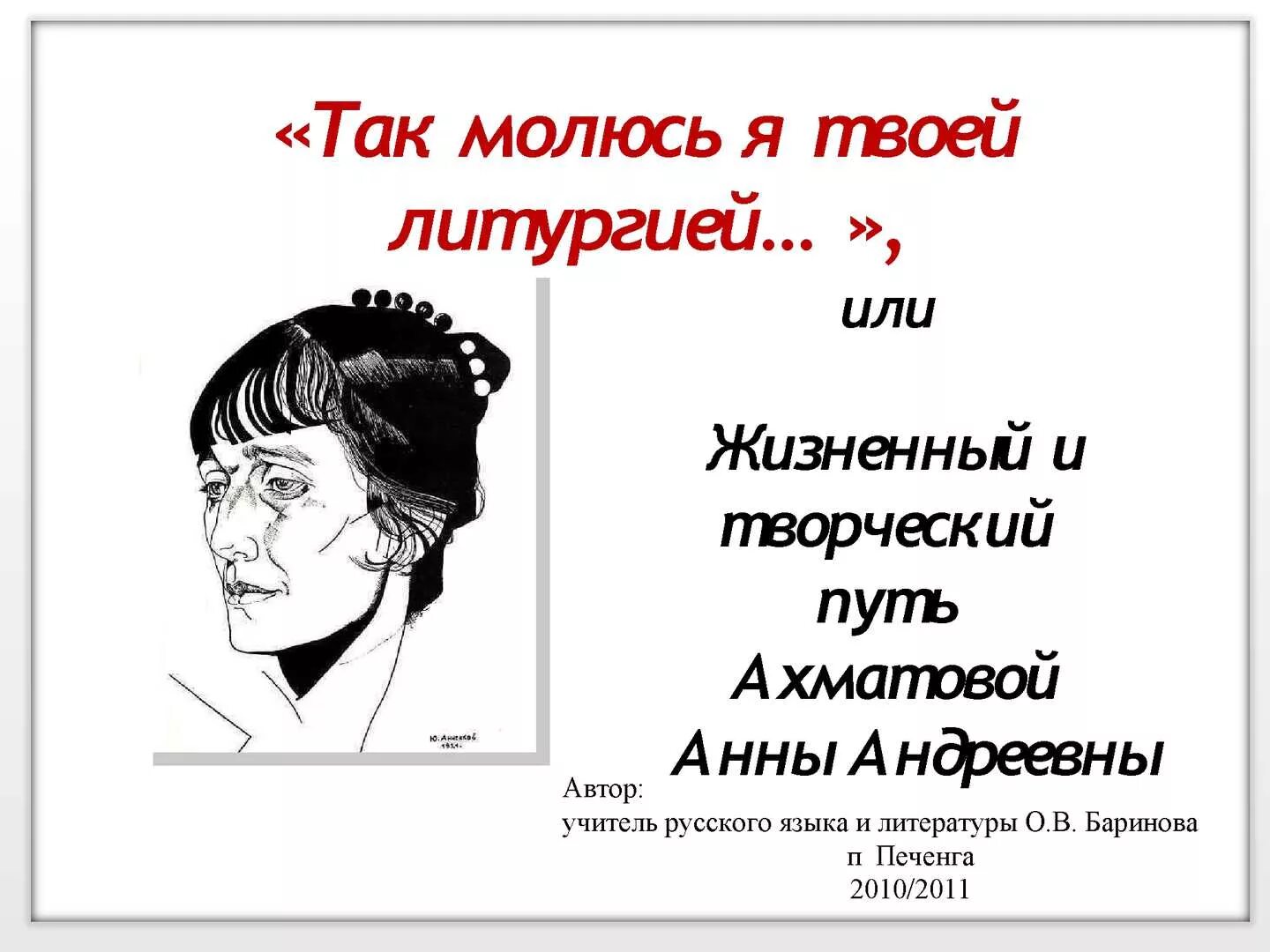 Учитель ахматовой. Жизненный путь Ахматовой. Творческий путь Анны Андреевной Ахматовой. Жизненный и творческий путь Анны Ахматовой. Начало творчества Ахматовой.