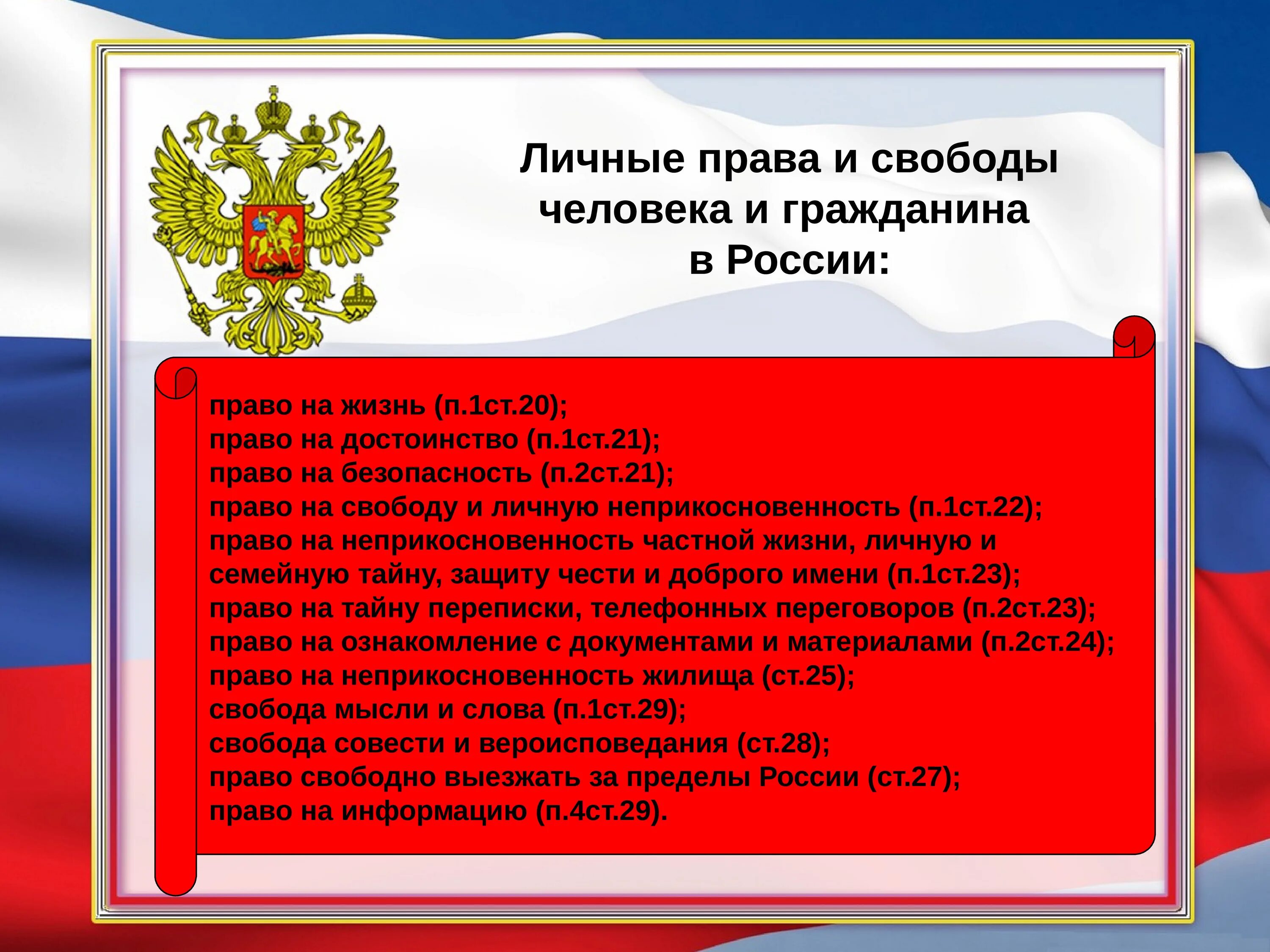 Личные свободы гражданина РФ.