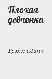 Хорошая плохая девочка читать