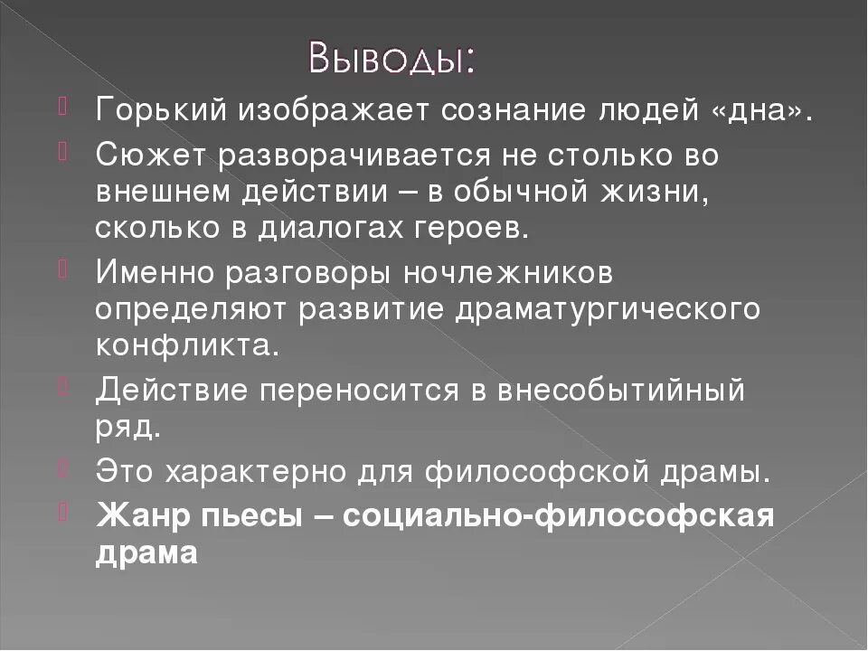 Проблемы произведений горького. Вывод пьесы на дне. Сюжет на дне Горький. Вывод по пьесе на дне. Вывод по пьесе Горького на дне.