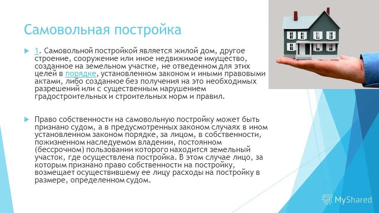 Признание строения. Самовольные постройки на земельном участке. Самовольная постройка. Самовольной постройкой является жилой дом. Право собственности на самовольную постройку.