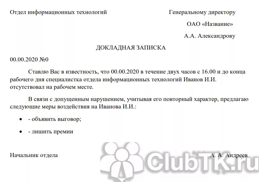 Служебная записка на лишение премии сотрудника. Служебная записка лишение премии пример. Служебная записка о депремирование сотрудника образец. Служебка на депремирование образец.