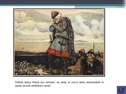 Князь убитый олегом сканворд