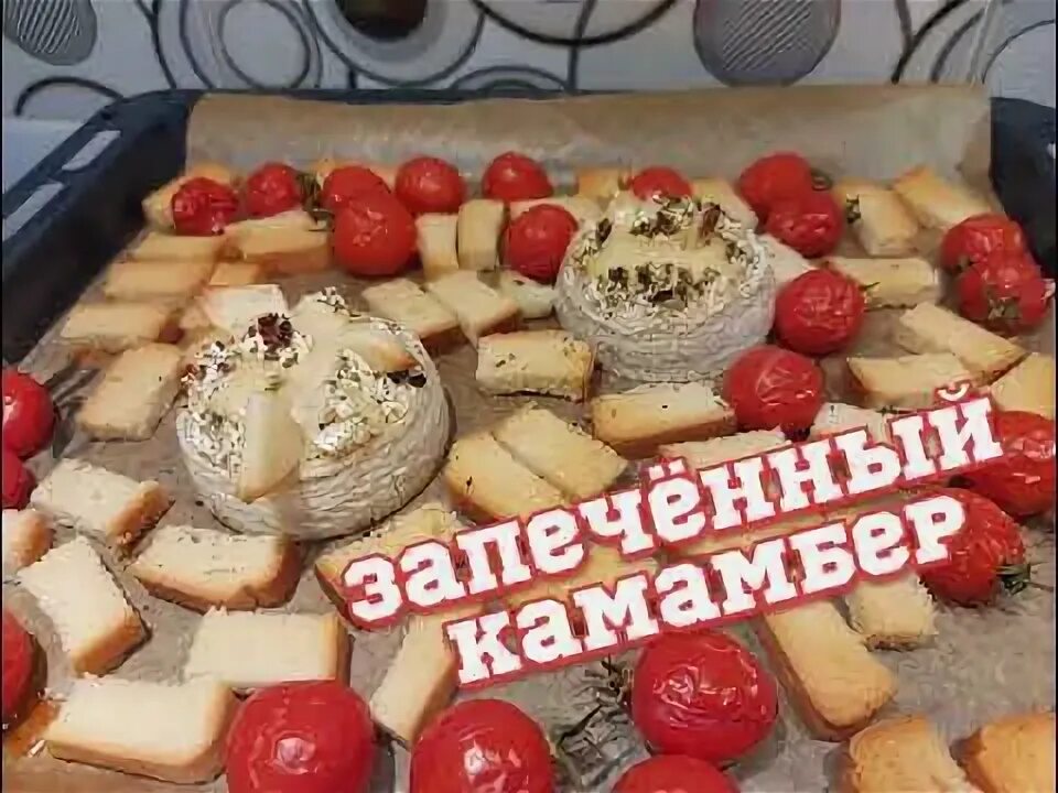 Запеченный сыр камамбер с багетом. Камамбер сыр в духовке с сухариками. Камамбер в духовке с гренками. Камамбер с сухариками в духовке.