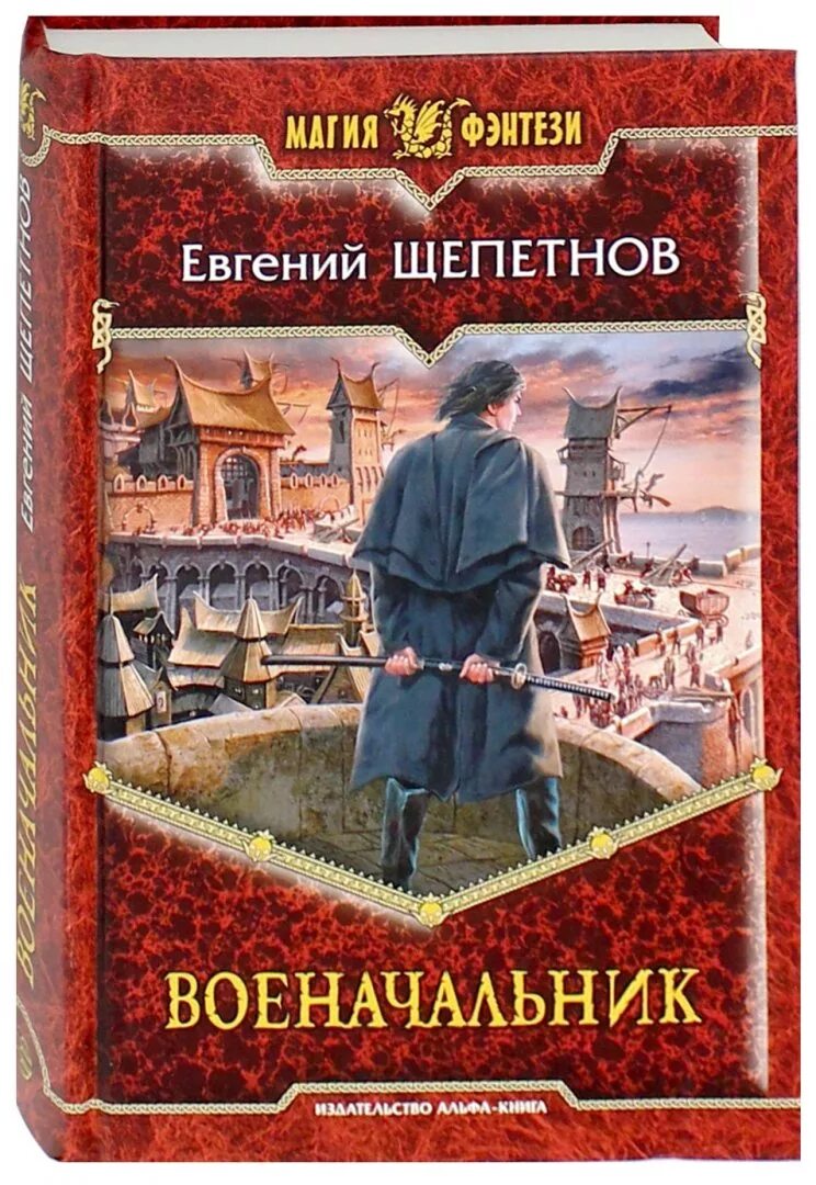 Щепетнов цикл книг. Военачальник Щепетнов.