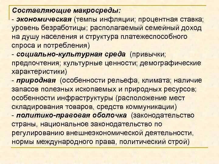 Факторы макросреды уровень инфляции. Экономическая составляющая макросреды. Экономический фактор в макросреде. Экономические факторы макросреды