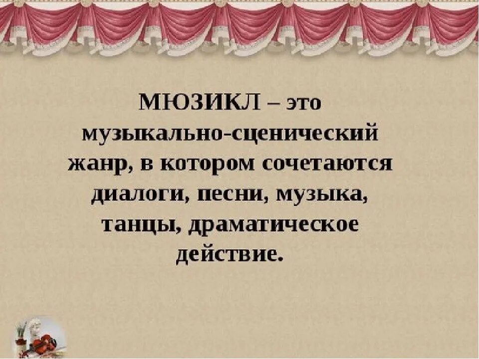 Народный театр 4 класс музыка конспект. Что такое мюзикл кратко. Мюзикл это в Музыке определение. Умбщикл это в Музыке определение. Музюклопределение в Музыке.