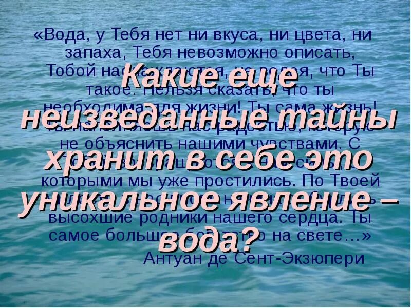 Высказывания о воде. Высказывания поэтов писателей ученых о воде. Красивые выражения про воду. Афоризмы про воду.