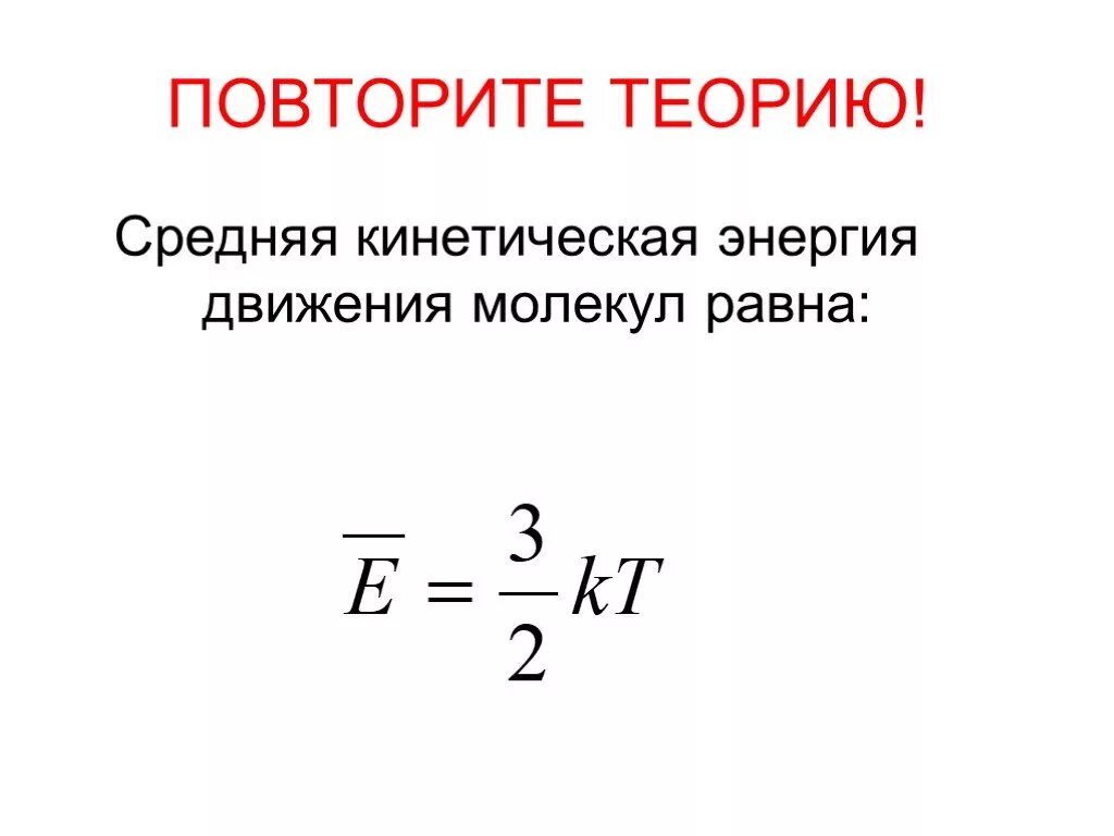 Формула энергии теплового движения. Средняя энергия теплового движения молекул формула. Средняя кинетическая энергия молекул формула. Формула средней энергии молекул газа. Формула среднего значение кинетической энергии.