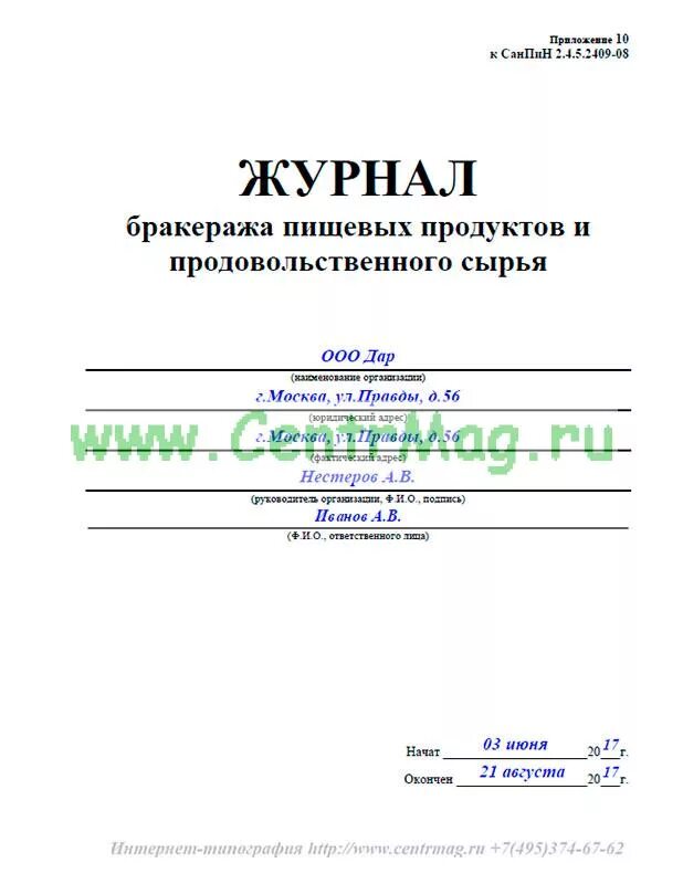 Какие журналы должны быть в общепите. Какие журналы должны быть в общепите