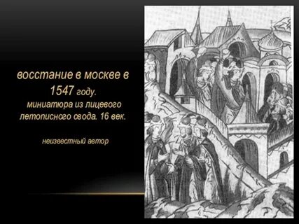 Мятеж московских