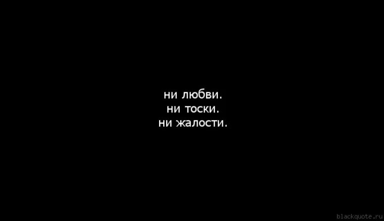 Ни тоски. Ни любви ни тоски ни жалости. Не любви не тоски не жалости. Ни любви ни тоски ни жалости цитаты. Картинка ни любви ни тоски ни жалости.