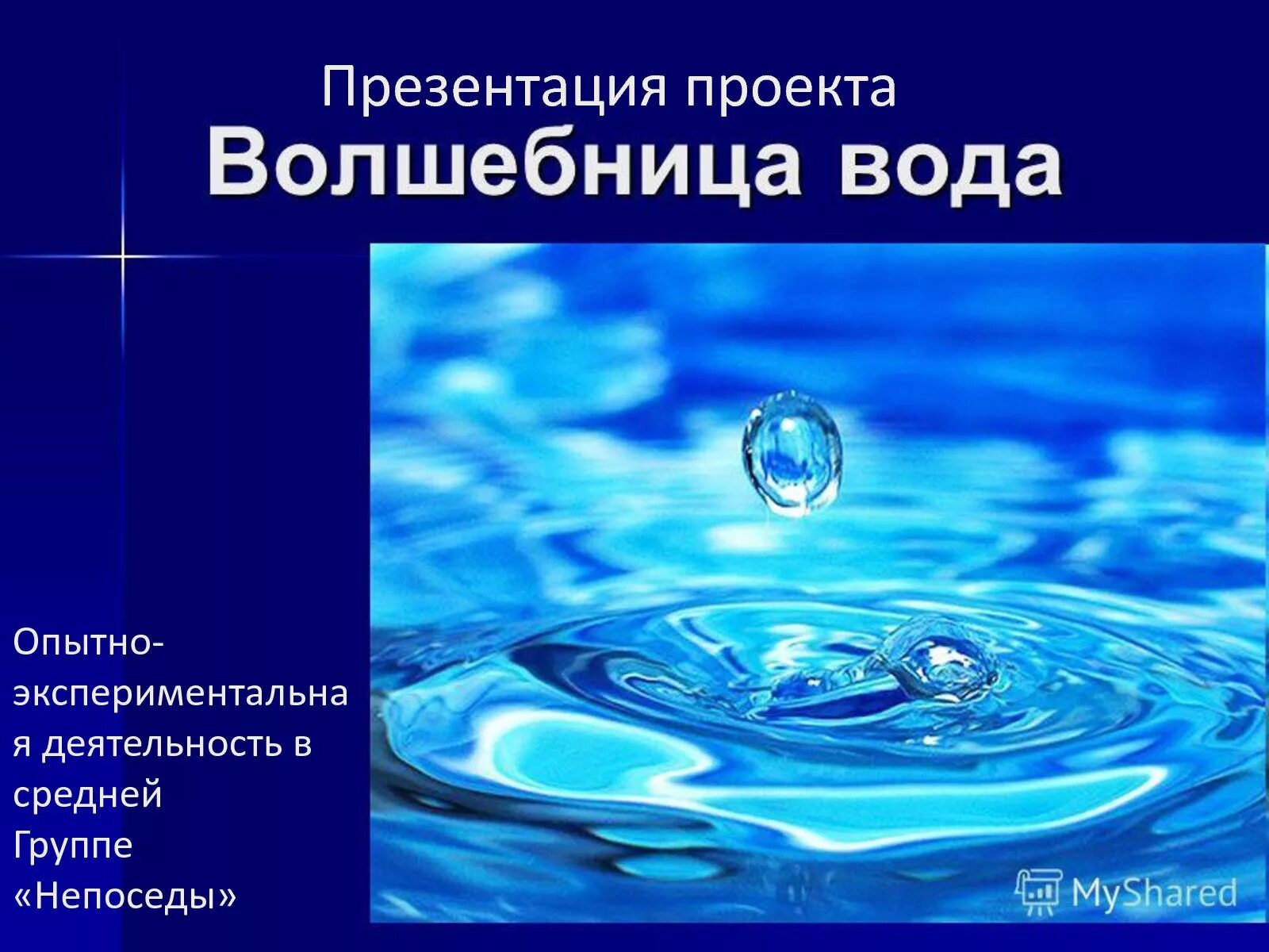 Проект вода группа. Проект вода для дошкольников. Вода для презентации. Вода проект в подготовительной. Свойства воды для детей подготовительной группы.