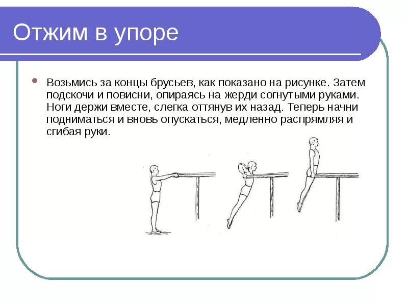 Техника выполнения упора. Упор на брусьях. Сгибание и разгибание рук в упоре на брусьях. Упоры на брусьях в гимнастике. Упор на руках согнувшись на брусьях.