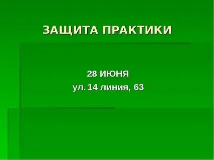 Защита для практика