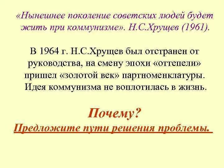 Жить при коммунизме. Нынешнее поколение советских людей будет жить при коммунизме. Третья программа кпсс съезд. Нынешнее поколение людей будет жить при коммунизме. Коммунистические плакаты.