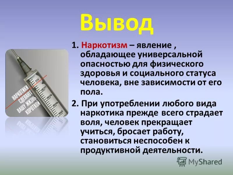 Профилактика наркотизма обж 11. Наркомания вывод. Наркотизм вывод. Наркомания заключение. Вывод по теме наркотики.