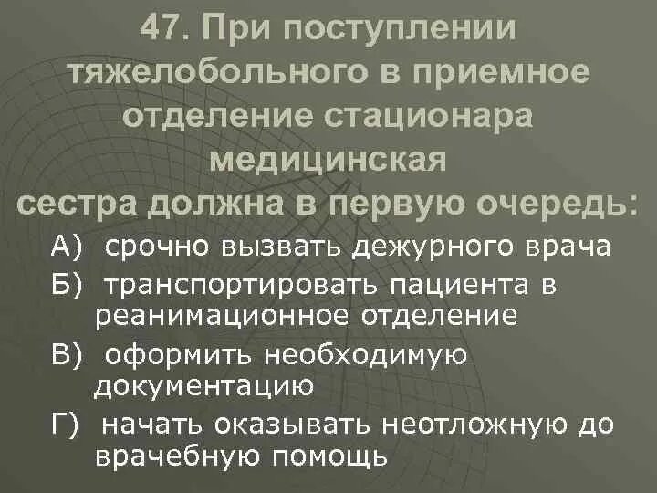 При поступлении тяжелобольного пациента. При поступлении больного в приемное отделение. При поступлении в приемное отделение стационара тяжелобольного. Медицинская сестра приемного отделения. Сестринское дело в приемном отделении.