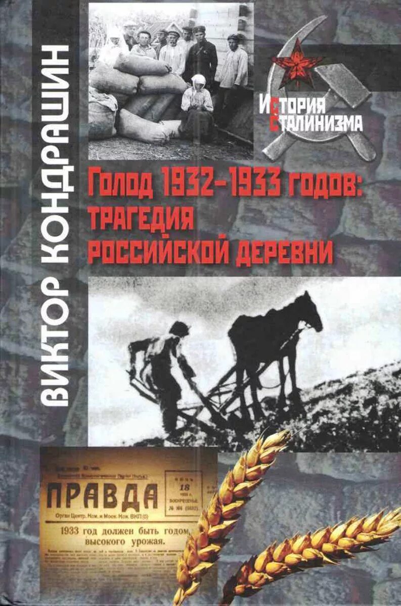 Голод в литературе. Голод 1932-1933 годов: трагедия Российской деревни. Голодомор книга. Книга Голодомор 1932-1933.