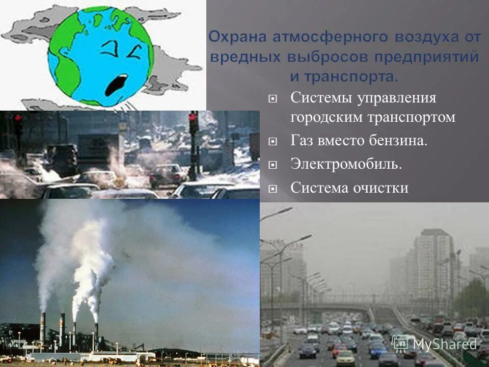 Воздух вместо газа. Охрана воздуха. Охрана атмосферного воздуха. Охрана воздуха от загрязнения. Защита атмосферы от выбросов.