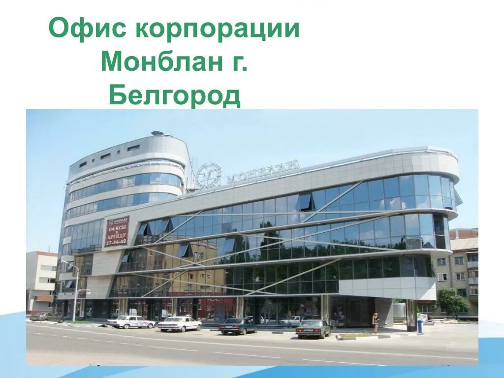 Где в белгороде здание монблан. Монблан белгород князя трубецкого. офисный центр монблан белгород. ресурс белгород монблан. белгород монблан адрес.