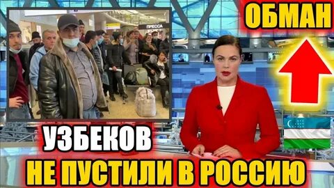 Выгнать узбеков